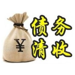 青山收账公司追缴债务的基本法则