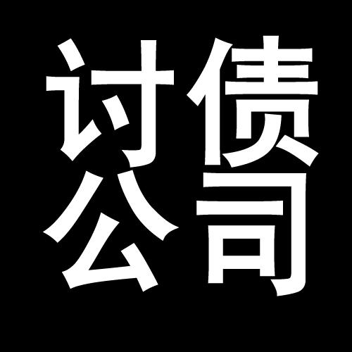 青山讨债公司教你几招收账方法